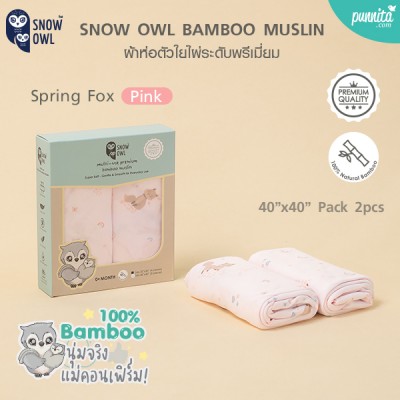 SNOW OWL BAMBOO MUSLIN ผ้าอ้อมใยไผ่ 100% ระดับพรีเมี่ยม - 40x40 Pack2 - Spring Fox Pink